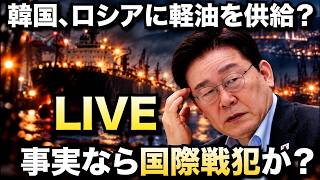 【LIVE】韓国がロシアに軽油を供給…事実なら国際戦犯か？