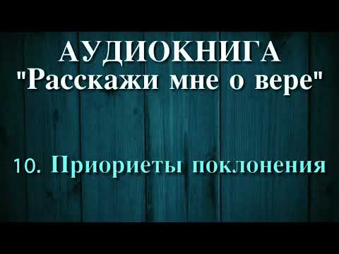 10. Приориеты поклонения (АУДИОКНИГА) Расскажи мне о вере