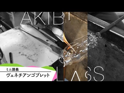 AUAミニ講義「ヴェネチアンゴブレット」