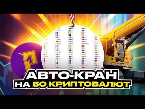 АВТО-КРАН На 50 Криптовалют (INFINITY Faucet)