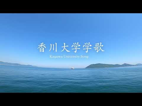 香川大学学歌