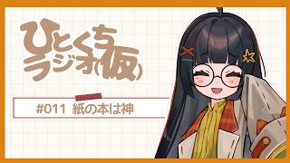 【ひとくちラジオ（仮）＃011】物は言いよう、捉えよう。
