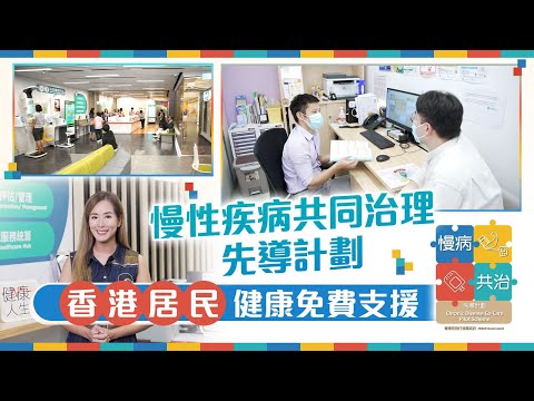 東張西望｜慢性疾病共同治理先導計劃 香港居民健康免費支援