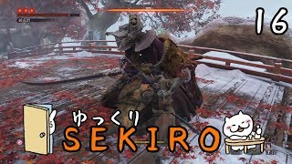 【SEKIRO #16】 御子様☆絶対守るマン 【ゆっくり実況】