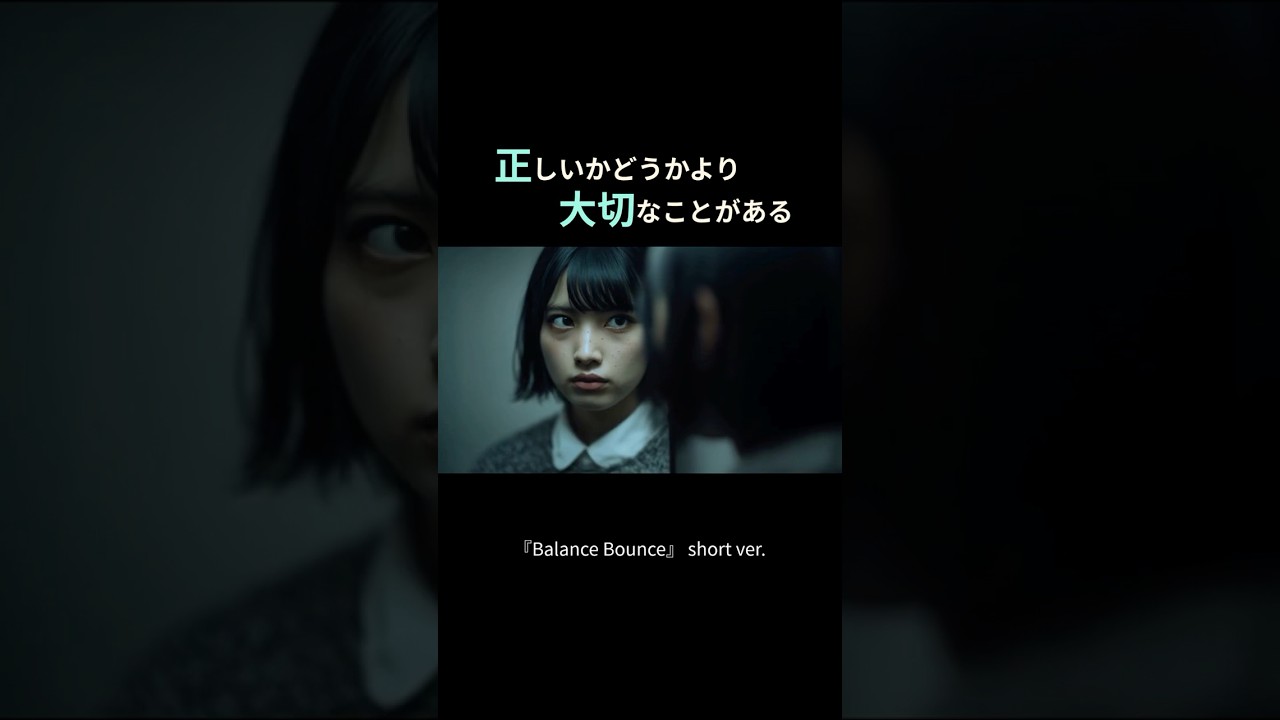 正しさの外側で、静かに揺れ続ける｜『Balance Bounce』short ver #4