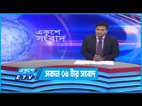09 AM News || সকাল ০৯টার সংবাদ || 11 October 2022 || ETV News
