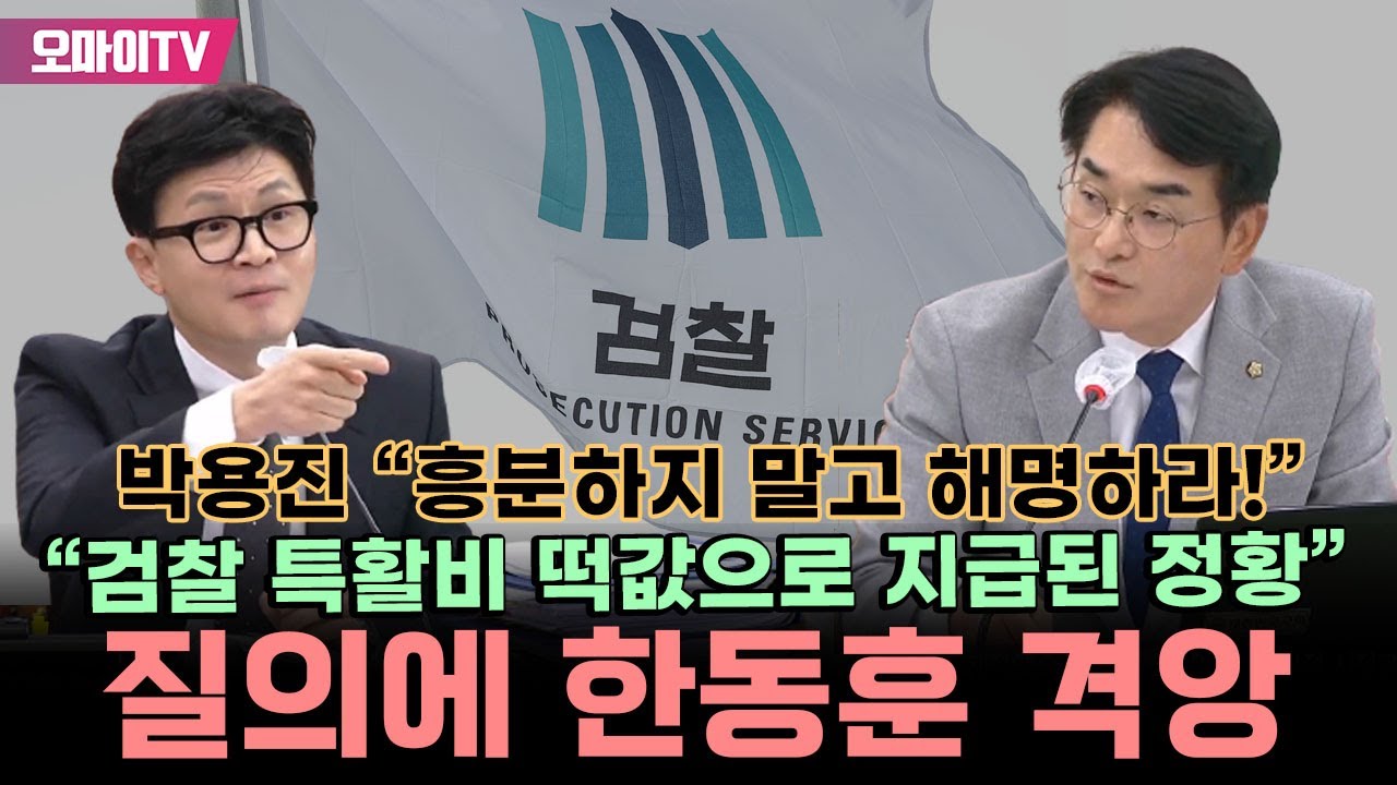 박용진 질의에 흥분한 한동훈