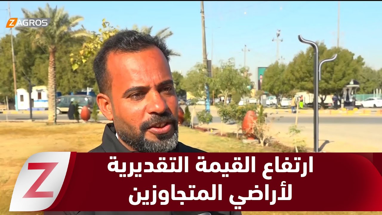 فيديو | النجف.. مواطنون يشكون ارتفاع القيمة التقديرية لأراضي المتجاوزين داخل الأحياء السكنية الرسمية