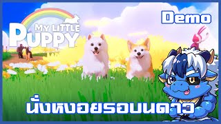 นั่งเหงาเจ้านายเราไม่มา | My Little Puppy [Demo]