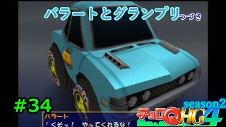【実況】帰ってきた「チョロQHG4」実況！！#34