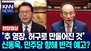 \ 추경호 체포 영장, 허구로 만들어진 것\ 신동욱, 민주당 향해 반격 예고? / KNN