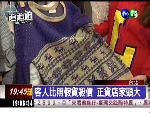 五分埔假貨多 "洗衣標"辨真假