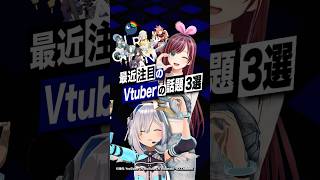 【激動】最近バズったVTuberの話題3選 #天音かなた #ホロライブ #キズナアイ #kizunaai  #にじさんじ #新人VTuber #shorts
