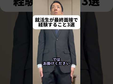 現代社会学科 就活生時代にコレ知っておきたかった〜！！みんなの最終面接あるあるもあればコメントで教えてね！😊#PR #ABABA