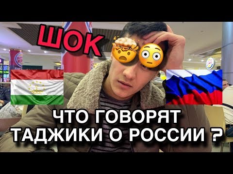 Что говорят таджики о Россия