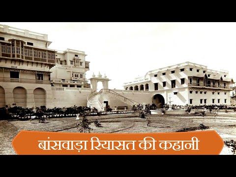बांसवाड़ा रियासत की कहानी