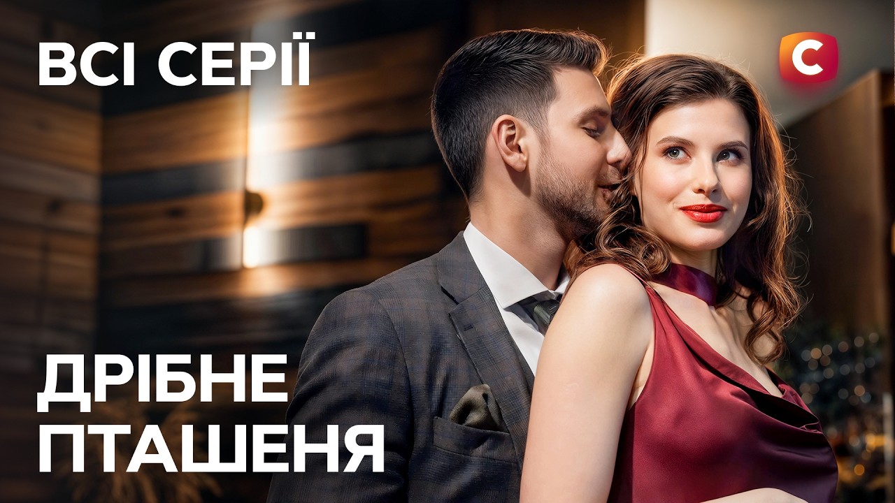 😢 Війна змінила все. Дрібне пташеня: всі серії | УКРАЇНСЬКІ СЕРІАЛИ