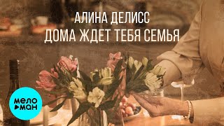 Алина Делисс - Дома ждет тебя семья (Single 2024)