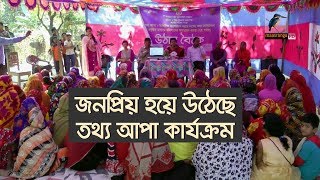 তথ্য আপা সেবা কার্যক্রম