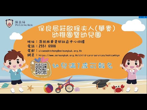 Video - Activity Highlights - Mrs. Vicwood K.T. Chong (Wah Kwai) Kindergarten-Cum-Nursery - Child Care Services - Po Leung Kuk - Multi-faceted Charity Service Provider