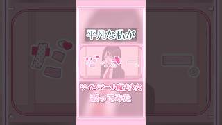 こんな声は好きですか? #shorts #HoneyWorks#ツインテール魔法少女 #ハコニワリリィ #歌ってみた #cover #歌い手 #新人歌い手