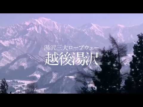 湯沢三大ロープウェイ