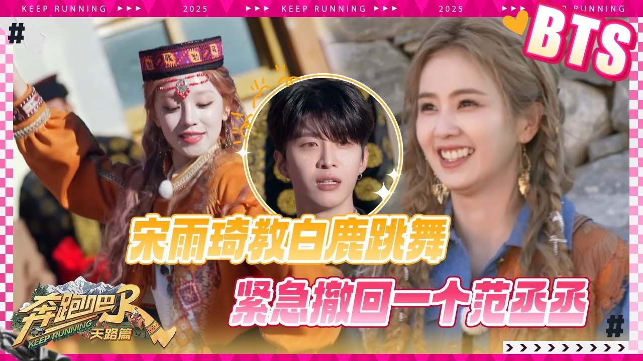 【未播🔥】宋雨琦民族舞直拍！范丞丞一个疏忽差点毁了婚礼？丞丞伴郎秒变“伴娘”？ #奔跑吧天路篇
