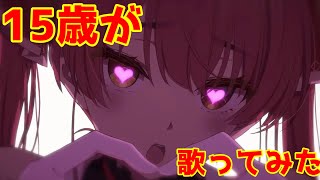 【15歳が】美少女無罪♡パイレーツ【歌ってみた】