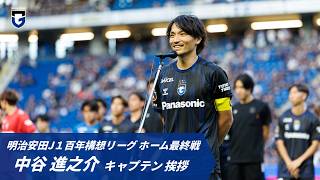 中谷 進之介キャプテン挨拶｜明治安田J1百年構想リーグ ホーム最終戦