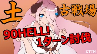 【グラブル】土古戦場90HELL1ターン4ポチ