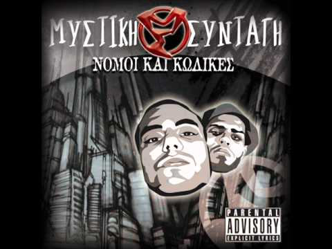Mystikh Syntagh - Kyrie astynome