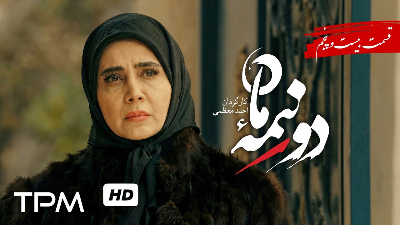 سریال جدید پخش همزمان دو نیمه ماه (قسمت 25)