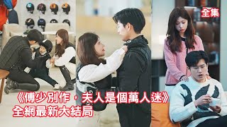 灰姑娘被家人設計嫁給總裁聯姻，豪門公婆不滿她是啞巴對她百般刁難，怎料總裁是個戀愛腦寵妻狂魔，手撕綠茶霸道護妻把她宠翻天！全集 #短剧 #情感 #先婚后爱 #柴慧欣 #舒童 #爱情 #240328qs