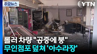 롤러 차량 공중에 붕...무인점포 덮쳐 '아수라장' / YTN