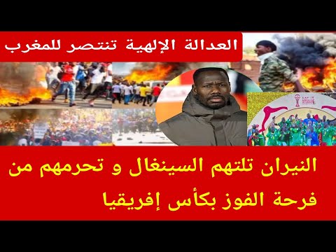الحرائق تلتهم السينغال و تحرمهم من الإحتفال بفوز كأس إفريقيا المغرب 