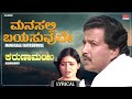 Manasalli Bayasuvude Lyrical Song Karunamayi Vishnuvardhan Bhavya Kannada Movie Song