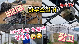 비닐하우스 철거 합니다. 정리하며 잡담하는 영상입니다. 