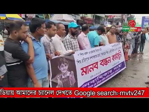 শিশু ধ*র্ষ*ণ ও হ*ত্যা*র বিচার চাই, শিশুর জীবনের নি*রা*পত্তা চাই। মাতৃভাষা টেলিভিশন