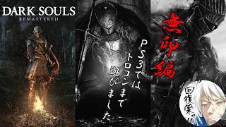 シリーズ全部やりたい！ダークソウル/DARK SOULS編3