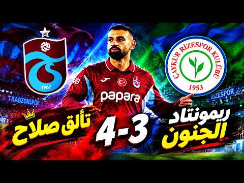 ملخص مباراة طرابزون سبور وريزه سبور 4-3 | قمة الجنون 🔥 ريمونتادا عالمية 🔥 تألق ولمسات محمد صلاح