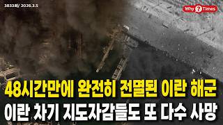 [Why Times 정세분석 3833] 48시간만에 완전히 전멸된 이란 해군, 이란 차기 지도자감들도 또 다수 사망 (2026.3.5)