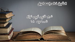 شرح متن أبي شجاع الدرس ١٨ - لفضيلة الشيخ خالد إسماعيل image