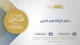 صورة حكم الزكاة في الدين - الشيخ عبدالرحمن البراك (12279)