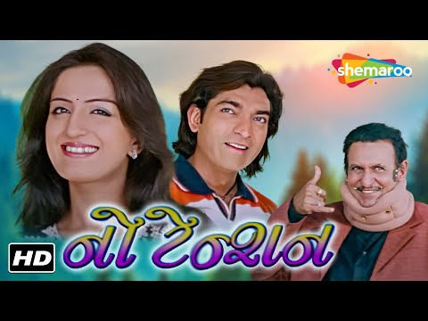 હીતુ કનોડિયા નું લૅટેસ્ટ મૂવી "નો ટેન્શન" | HD | Full Movie | Mona Thiba | Gujarati Full Movie