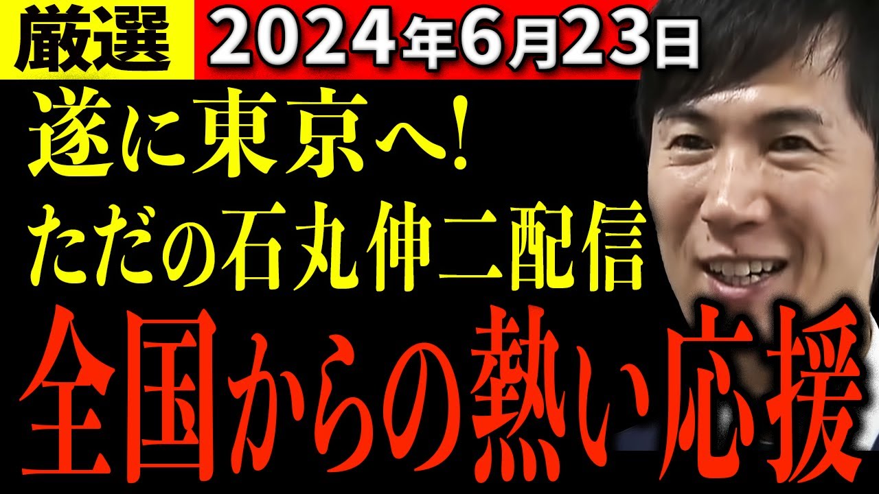 【厳選6/23】遂に東京に上陸した石丸伸二!「ただの石丸伸二」として生配信で全国からの心温まるメッセージを紹介