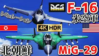 【4KHDR】北朝鮮のMiG-29とF-16を戦わせてみた！【DCSWorld】