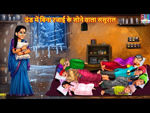 ठंड में बिना रजाई के सोने वाला ससुराल | Hindi Kahani | Moral Stories | Hindi Cartoon |Khaniya |Story