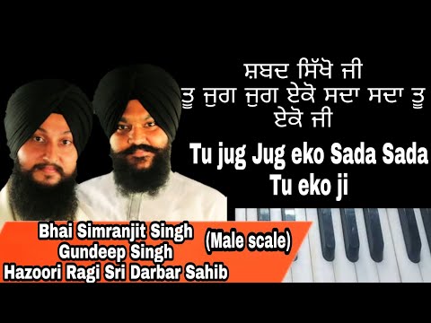 Learn Tu Jug Jug Eko Sada Sada Tu Eko Ji | Bhai Simranjit Ji Singh Gundeep Singh Ji |Male Scale