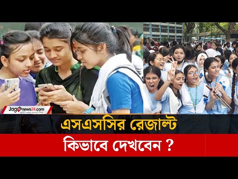 এসএসসির ফল ২০২৫: দেখা যাবে যেভাবে | SSC result | Jago news
