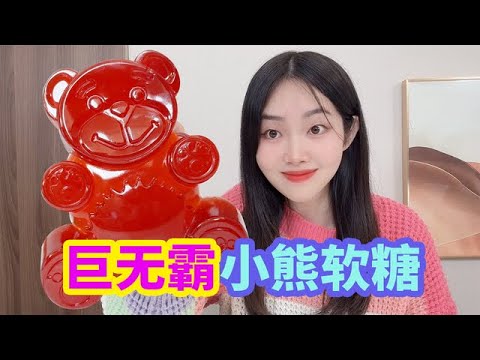 自製巨無霸小熊軟糖，融化30包QQ草莓軟糖，真的能成功嗎？ 【徐小妙】